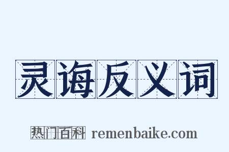 灵诲反义词是什么意思的图片
